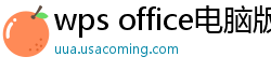 wps office电脑版下载